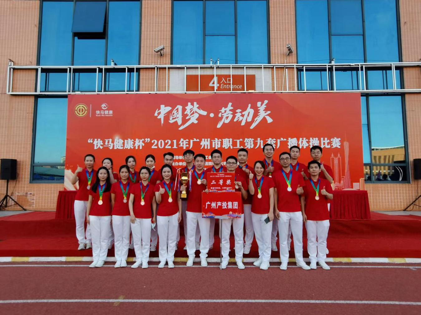 购宝钱包
集团喜获广州市职工第九套广播体操比赛二等奖