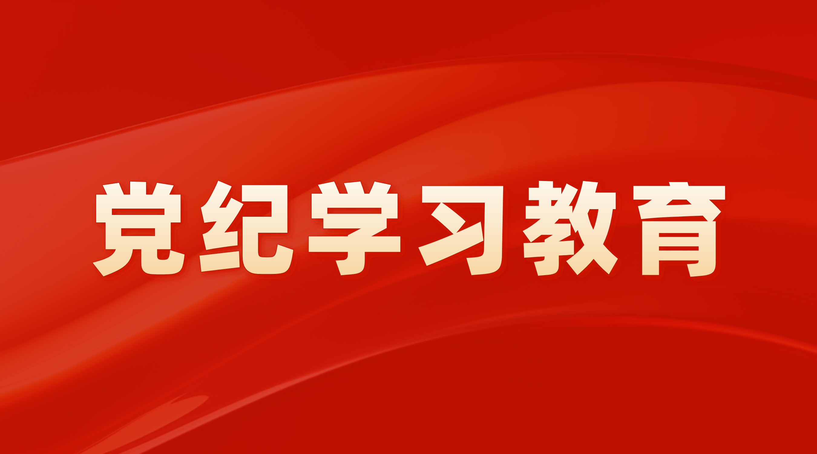学纪 知纪 明纪 守纪 在深学、细悟、笃行中推进党纪学习教育 走深走实——购宝钱包
党委举办领导干部警示教育会暨党章党规党纪教育培训班
